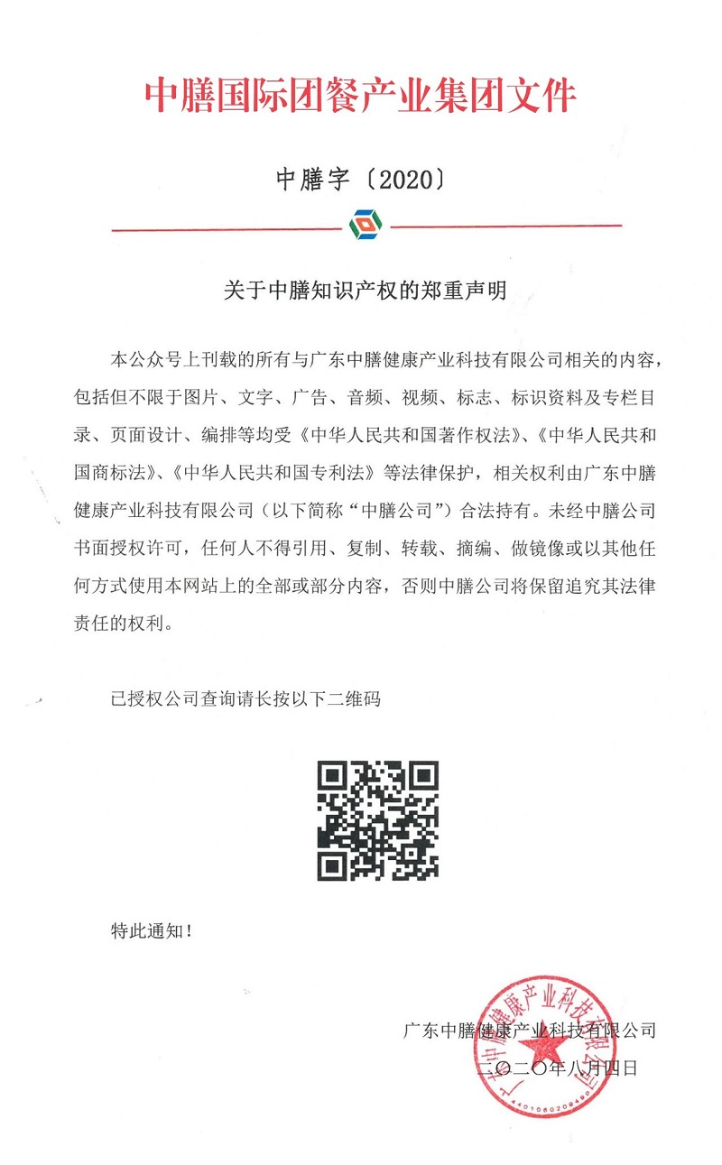 關(guān)于中膳知識(shí)產(chǎn)權(quán)的鄭重聲明！